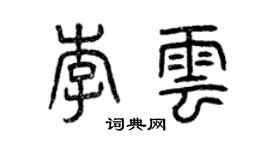 曾庆福李云篆书个性签名怎么写