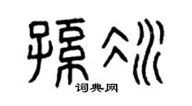 曾庆福孙冰篆书个性签名怎么写