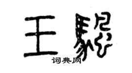 曾庆福王帆篆书个性签名怎么写