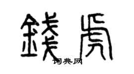 曾庆福钱虎篆书个性签名怎么写