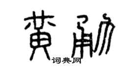 曾庆福黄勇篆书个性签名怎么写