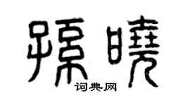 曾庆福孙晓篆书个性签名怎么写