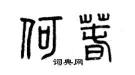 曾庆福何春篆书个性签名怎么写