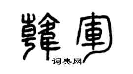曾庆福韩军篆书个性签名怎么写
