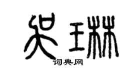 曾庆福吴琳篆书个性签名怎么写