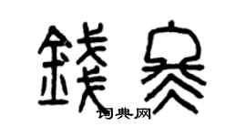 曾庆福钱冬篆书个性签名怎么写
