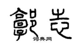 曾庆福郭志篆书个性签名怎么写