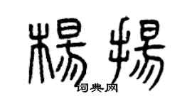 曾庆福杨扬篆书个性签名怎么写