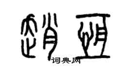 曾庆福赵恒篆书个性签名怎么写
