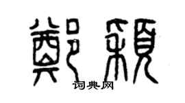 曾庆福郑颖篆书个性签名怎么写