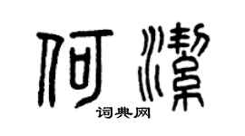 曾庆福何洁篆书个性签名怎么写