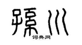 曾庆福孙川篆书个性签名怎么写