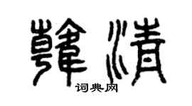 曾庆福韩清篆书个性签名怎么写
