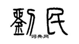 曾庆福刘民篆书个性签名怎么写