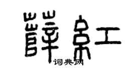 曾庆福薛红篆书个性签名怎么写