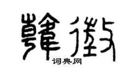 曾庆福韩征篆书个性签名怎么写