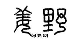 曾庆福姜野篆书个性签名怎么写