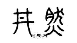 曾庆福井然篆书个性签名怎么写