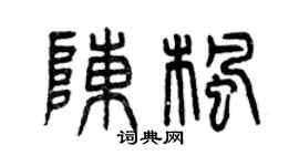 曾庆福陈枫篆书个性签名怎么写