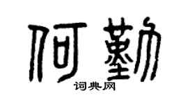 曾庆福何勤篆书个性签名怎么写