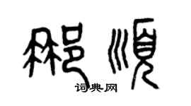 曾庆福那顺篆书个性签名怎么写