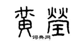 曾庆福黄莹篆书个性签名怎么写