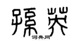 曾庆福孙英篆书个性签名怎么写