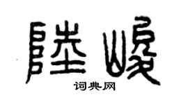 曾庆福陆峻篆书个性签名怎么写