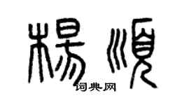曾庆福杨顺篆书个性签名怎么写
