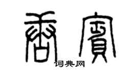 曾庆福唐宾篆书个性签名怎么写