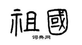 曾庆福祖国篆书个性签名怎么写