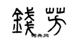 曾庆福钱芳篆书个性签名怎么写