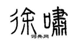 曾庆福徐啸篆书个性签名怎么写