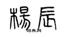 曾庆福杨辰篆书个性签名怎么写