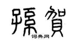 曾庆福孙贺篆书个性签名怎么写