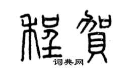 曾庆福程贺篆书个性签名怎么写