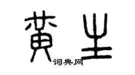 曾庆福黄生篆书个性签名怎么写