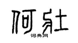 曾庆福何壮篆书个性签名怎么写