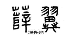 曾庆福薛翼篆书个性签名怎么写