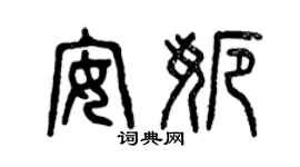 曾庆福安娜篆书个性签名怎么写