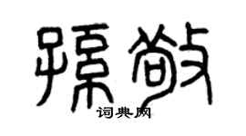 曾庆福孙敬篆书个性签名怎么写