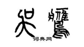 曾庆福吴鹰篆书个性签名怎么写