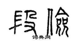 曾庆福段俭篆书个性签名怎么写