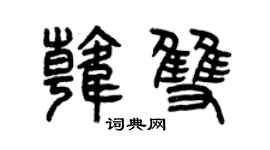 曾庆福韩双篆书个性签名怎么写