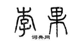 曾庆福李果篆书个性签名怎么写