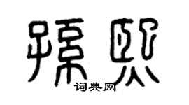 曾庆福孙熙篆书个性签名怎么写