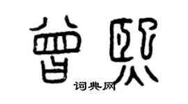 曾庆福曾熙篆书个性签名怎么写
