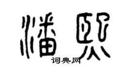 曾庆福潘熙篆书个性签名怎么写