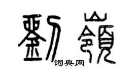 曾庆福刘岭篆书个性签名怎么写