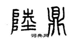 曾庆福陆鼎篆书个性签名怎么写